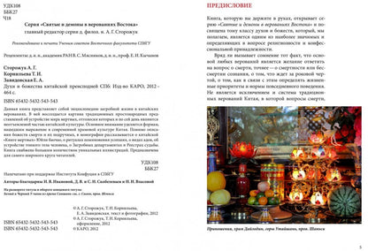 Духи и Божества китайской преисподней А.Г. Сторожук, Т.И. Корнильева, Е.А. Завидовская. - (Святые и демоны в верованиях Востока).