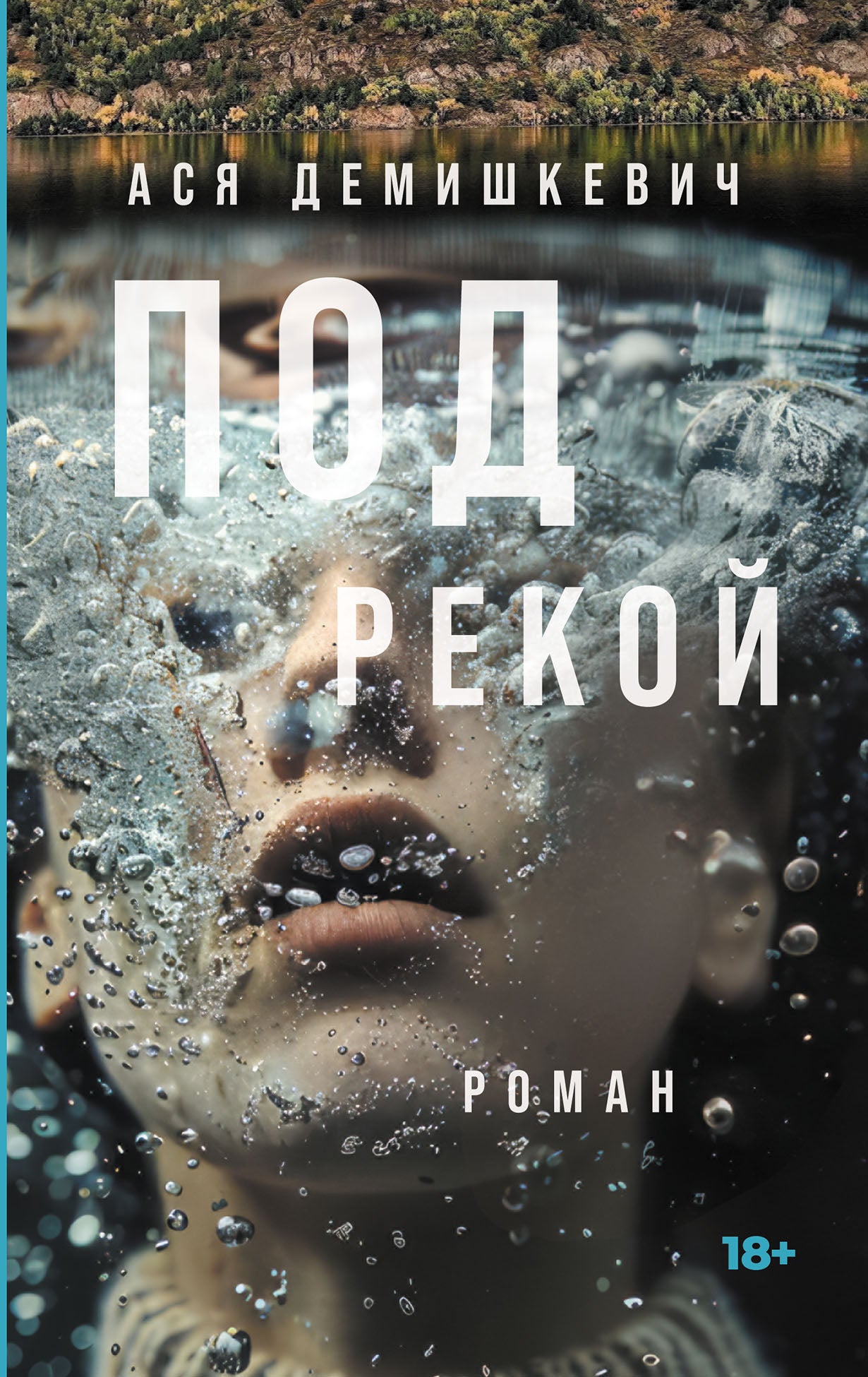 АлП.Под рекой