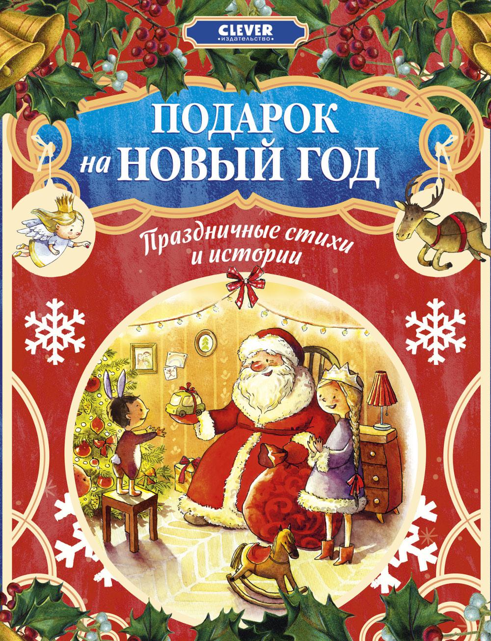 Подарок на Новый год. Праздничные стихи и истории