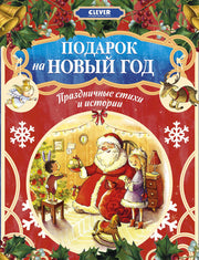 Подарок на Новый год. Праздничные стихи и истории
