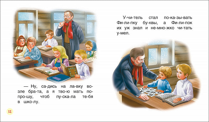 Толстой Л.Детям (Читаем по слогам)