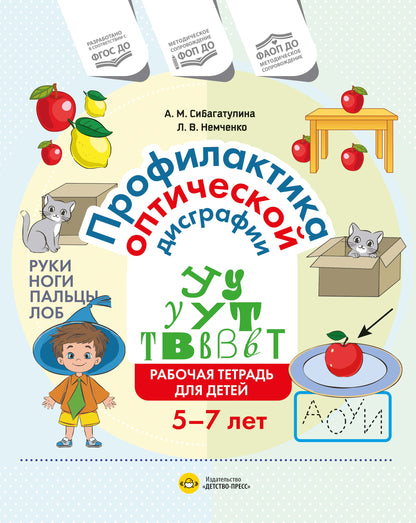 Профилактика оптической дисграфии.Рабочая тетрадь для детей 5-7 лет (ФГОС ДО)