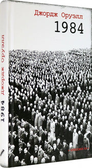 Оруэлл. 1984