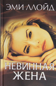 КСД.СоврЗарПроза.Невинная жена