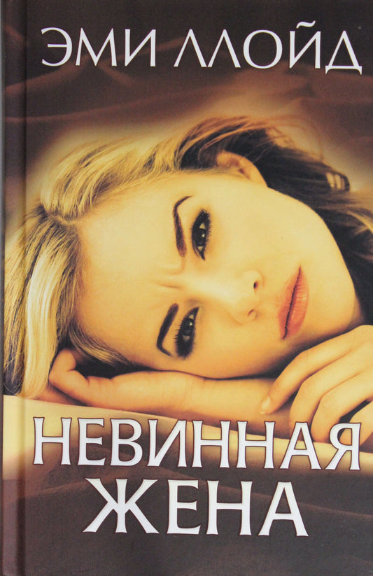КСД.СоврЗарПроза.Невинная жена