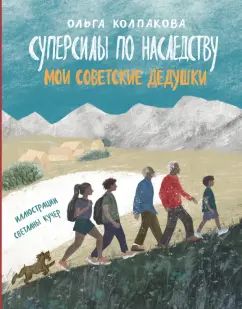 Колпакова. Суперсилы по наследству. Мои советские дедушки