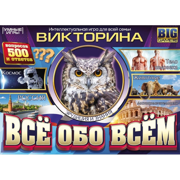 Всё обо всём. Викторина. Настольная игра в большой коробке. 360х250х45 мм. Умные игры в кор.20шт