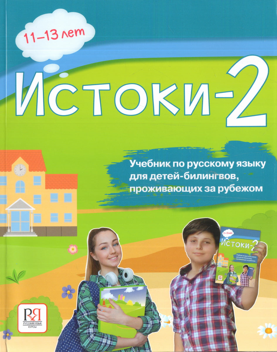 Истоки-2. Учебник по русскому языку для детей-билингвов, проживающих за рубежом (доступ к аудиоприложению через QR-code)