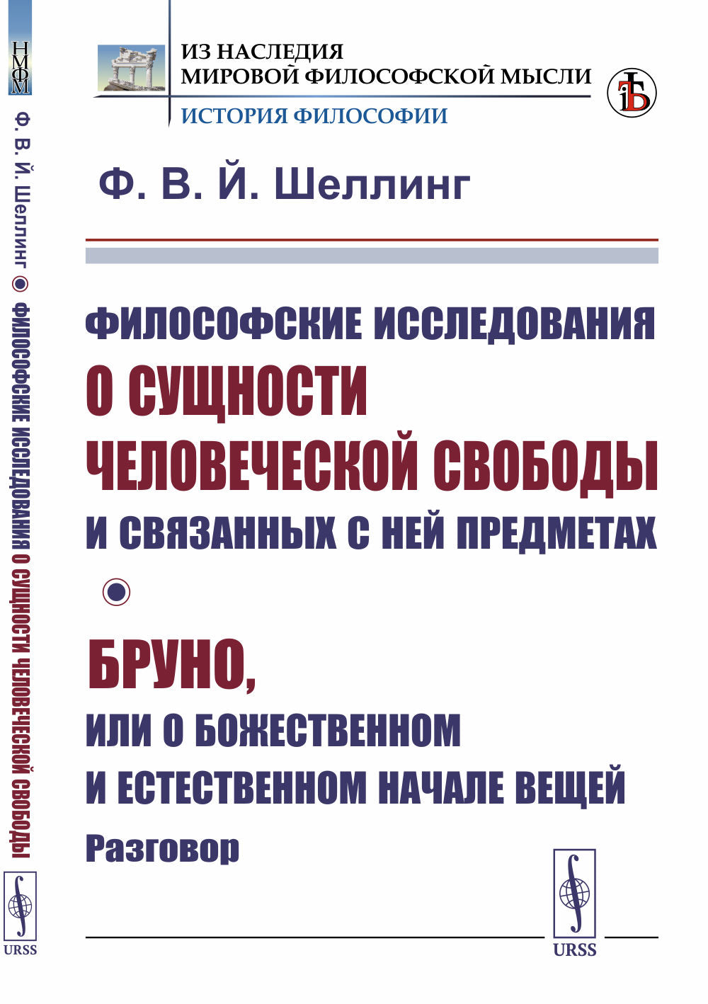 Философские исследования о сущности человеческой свободы и связанных с ней предметах; Бруно, или О божественном и естественном начале вещей. Разговор. Пер. с нем.