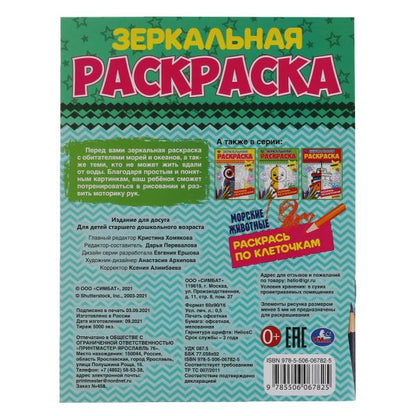 Морские животные. Зеркальная раскраска. 145х190 мм, 8 стр. Умка в кор.50шт