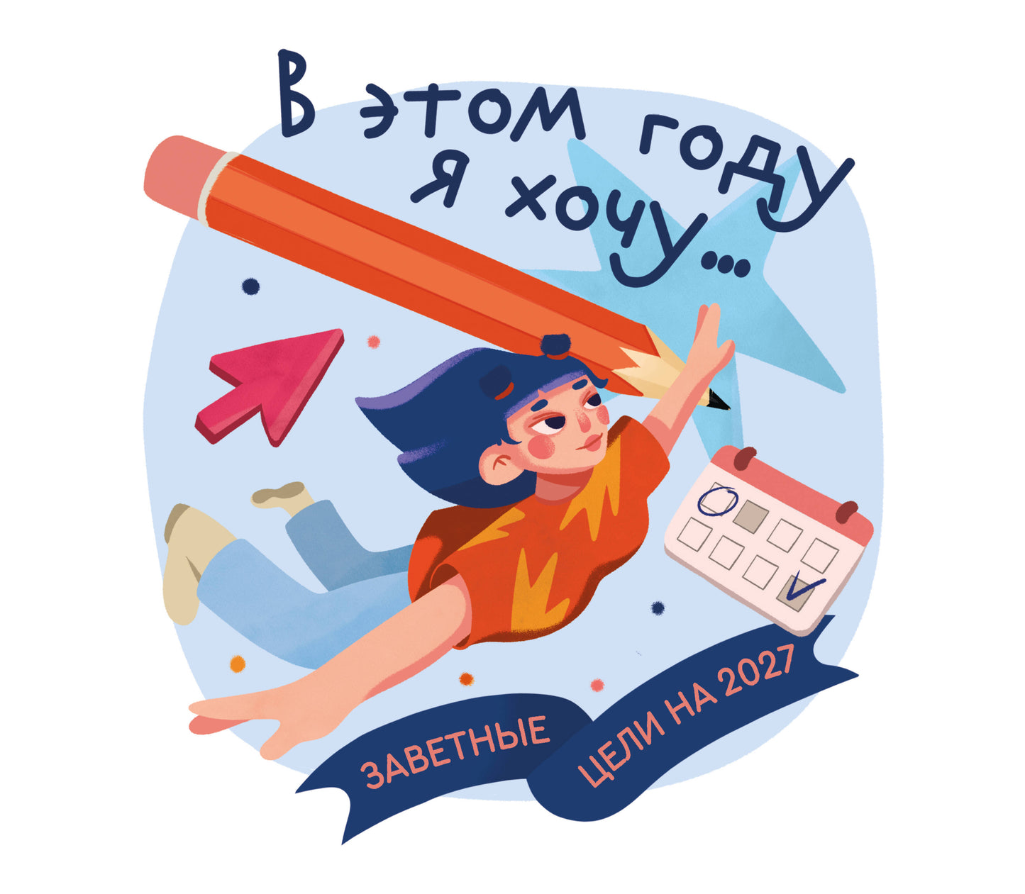 В этом году я хочу... Заветные цели на 2027 год