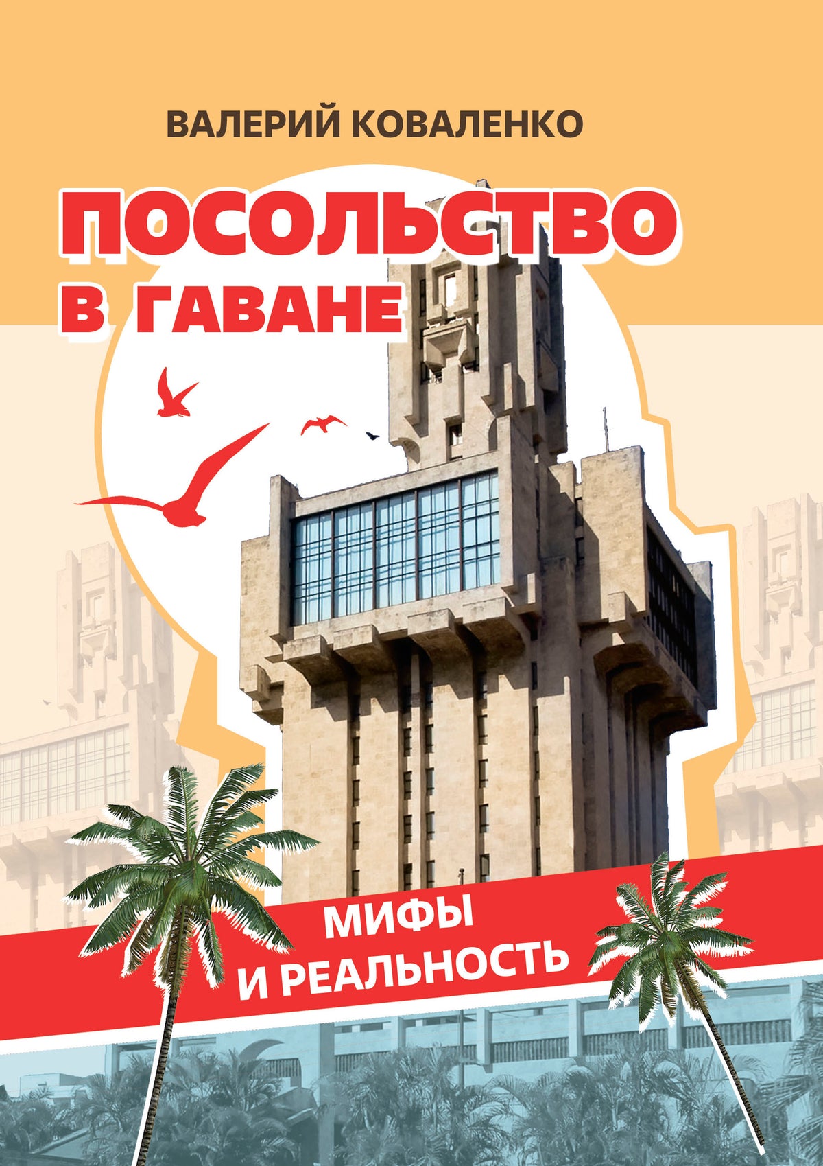 Посольство в Гаване. Мифы и реальность