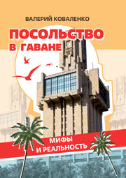 Посольство в Гаване. Мифы и реальность