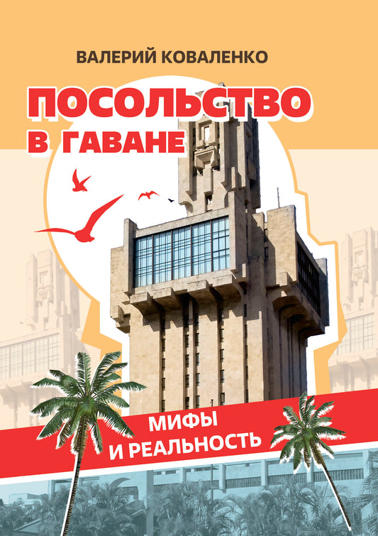 Посольство в Гаване. Мифы и реальность