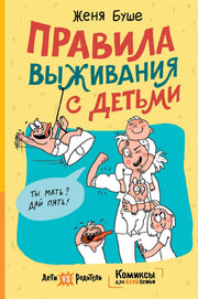 Правила выживания с детьми