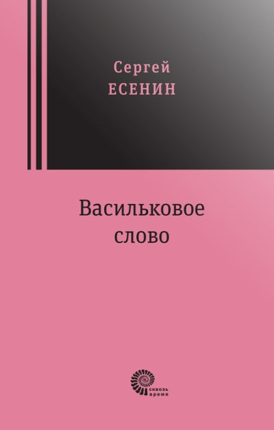 Васильковое слово