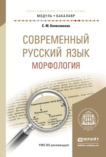 СОВРЕМЕННЫЙ РУССКИЙ ЯЗЫК. МОРФОЛОГИЯ. Учебное пособие для вузов