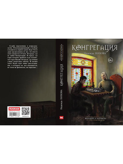 Ведущий в погибель