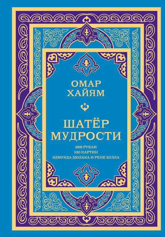 Шатер мудрости. Рубаи