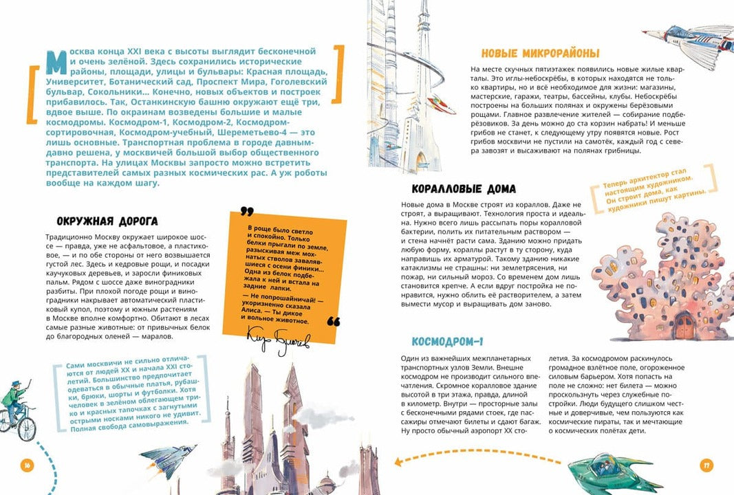 Миры Алисы Селезневой. Путеводитель по книгам Кира Булычева