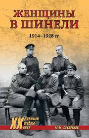 Женщины в шинели. 1914-1928 гг.