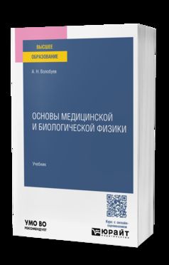 ОСНОВЫ МЕДИЦИНСКОЙ И БИОЛОГИЧЕСКОЙ ФИЗИКИ. Учебник для вузов