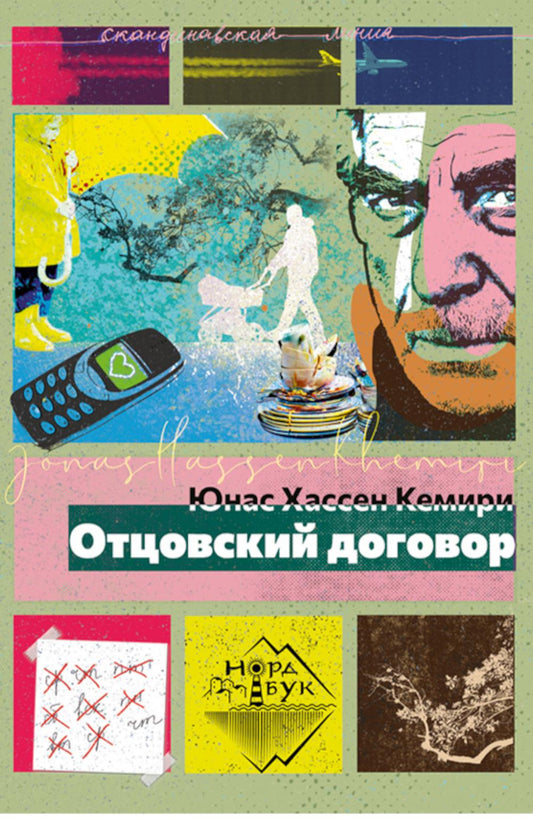 Отцовский договор: роман