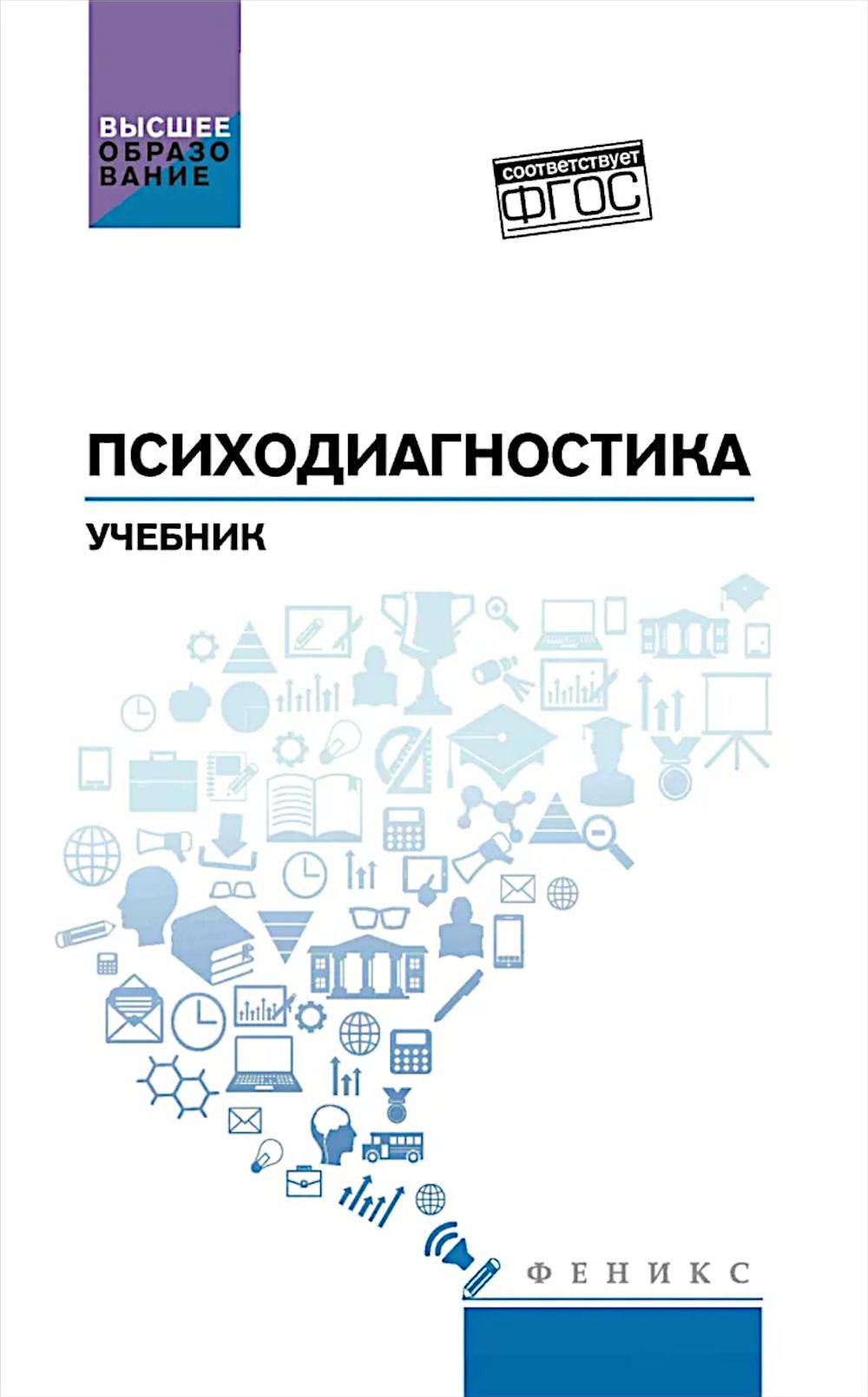 Психодиагностика: учебник