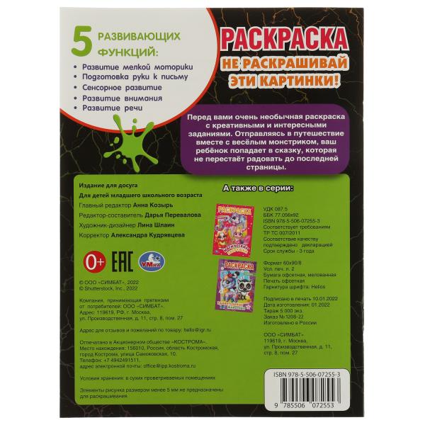 Не раскрашивай эти картинки! Раскраска. 214х290 мм. Скрепка. 16 стр. Умка. в кор.50шт