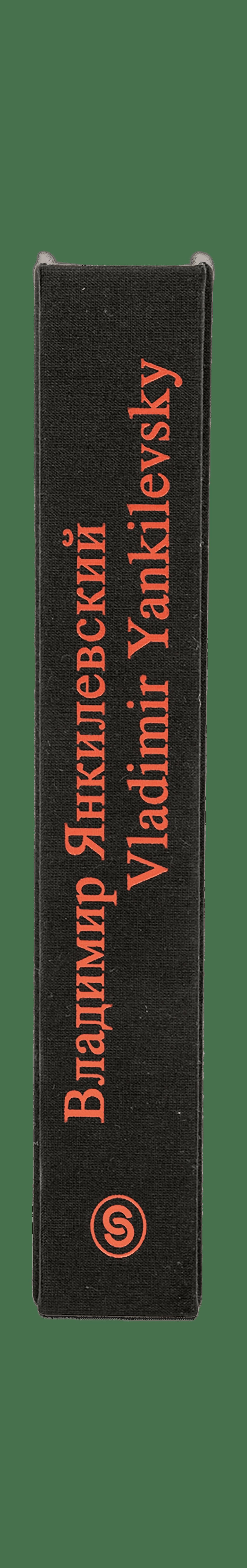 Владимир Янкилевский. Автомонографические альбомы. 1954-1980 / Vladimir Yankilevsky: Albums automonographiques: 1954-1980