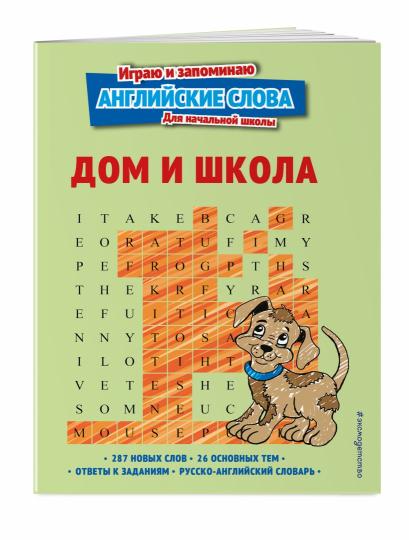 Дом и школа