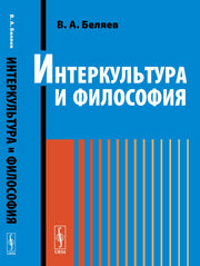 Интеркультура и философия