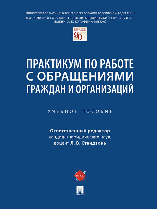 Практикум по работе с обращениями граждан и организаций. Уч.пос.-М.:Проспект,2025. /=243087/