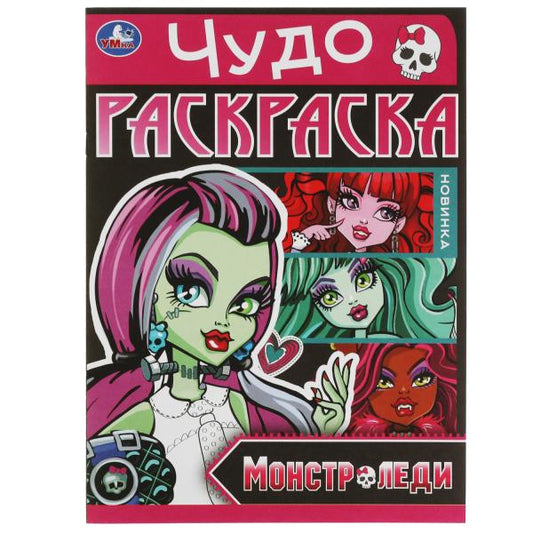 Монстр-леди. Чудо-раскраска. 214х290 мм. Скрепка. 8 стр. Умка в кор.50шт
