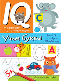 Нейропсихологические прописи. Учим буквы