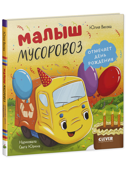 Малыш мусоровоз отмечает день рождения
