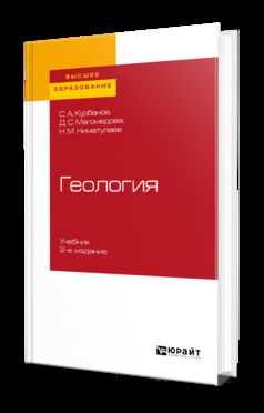 ГЕОЛОГИЯ 2-е изд., испр. и доп. Учебник для вузов