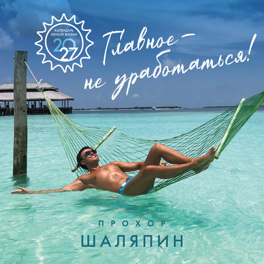 Главное - не уработаться! Календарь легкой жизни на 2027 год (300х300 мм)
