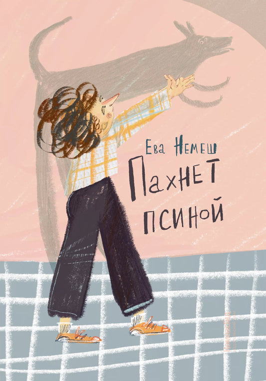 Пахнет псиной (с автографом автора)