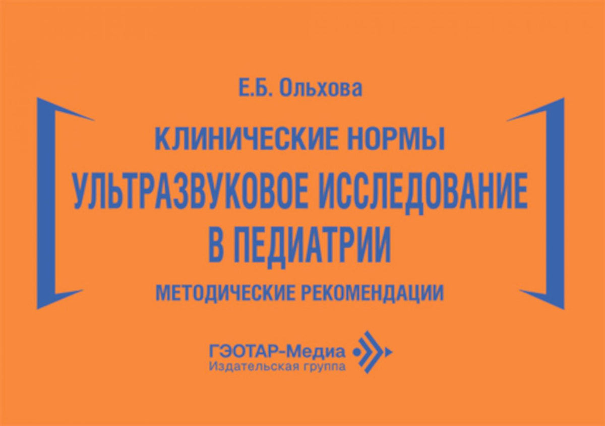 Клинические нормы. Ультразвуковое исследование в педиатрии. Методические рекомендации