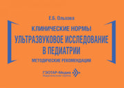 Клинические нормы. Ультразвуковое исследование в педиатрии. Методические рекомендации
