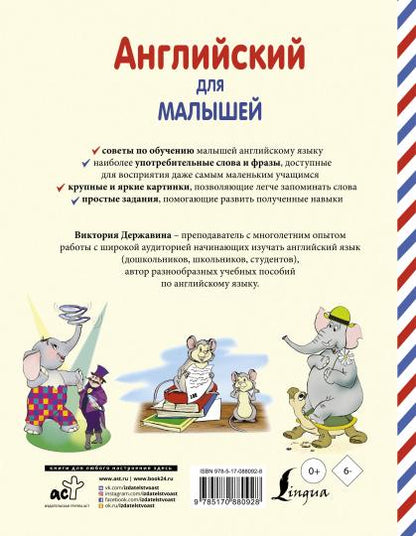 Английский для малышей (4-6 лет)