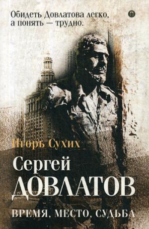 Довлатов: время, место, судьба. Сухих И.Н.