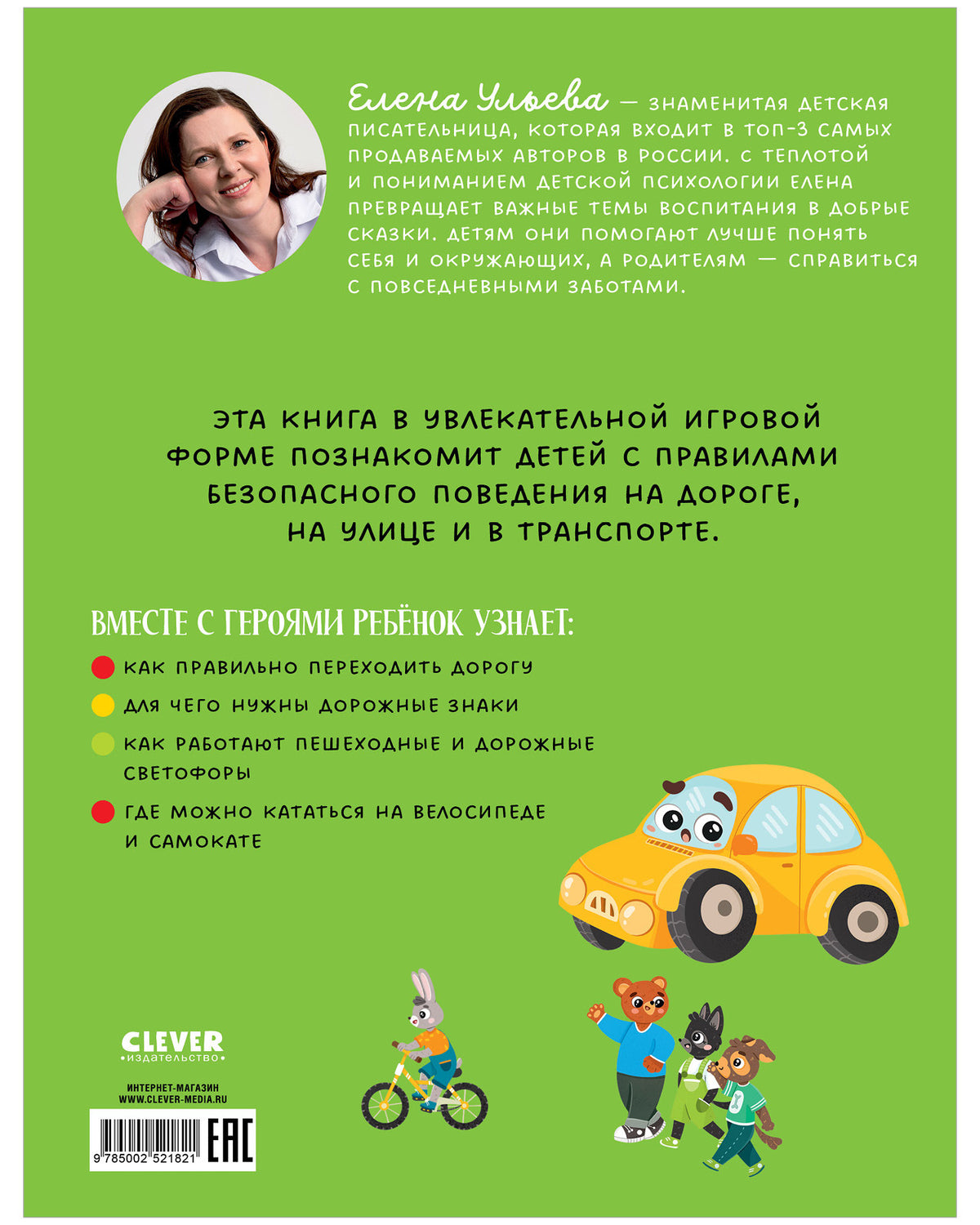 Правила безопасности в сказках. ПДД для детей в сказках/Ульева Е.