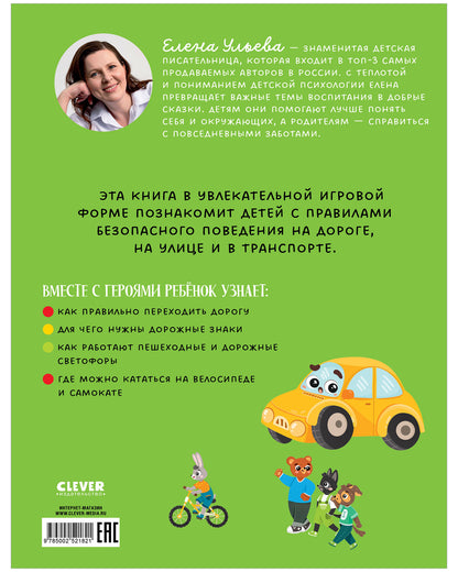 Правила безопасности в сказках. ПДД для детей в сказках/Ульева Е.
