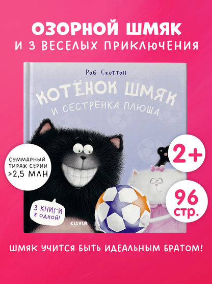 Котенок Шмяк. Котенок Шмяк и сестрёнка Плюша/Скоттон Р.