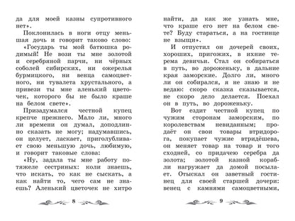 Аленький цветочек: сказка ключницы Пелагеи  .