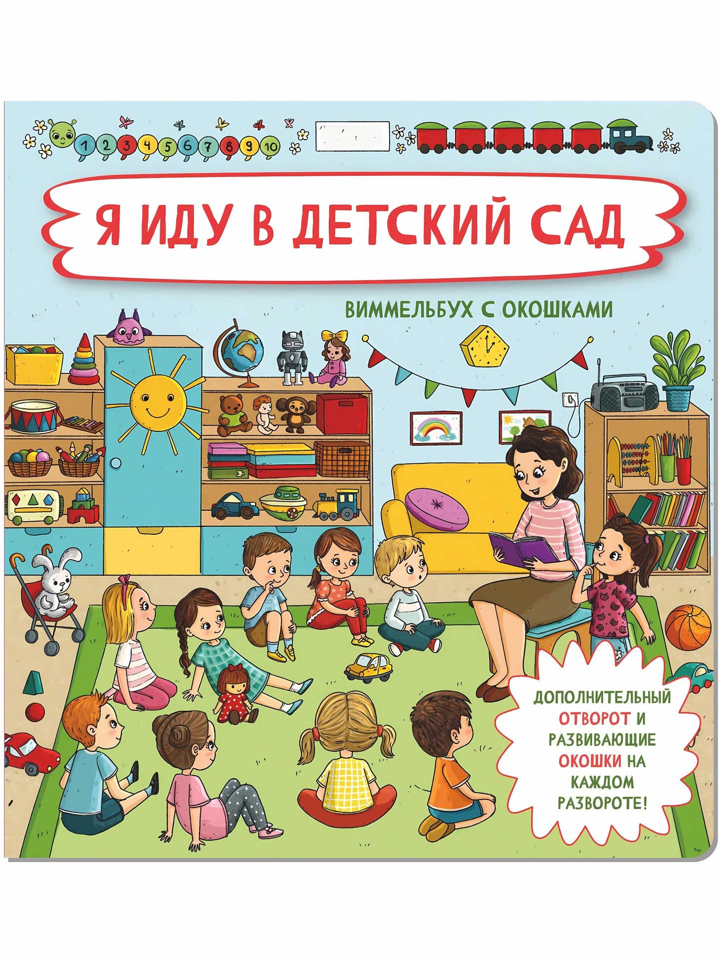 Я иду в детский сад. Виммельбух с окошками