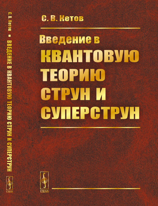 Введение в квантовую теорию струн и суперструн