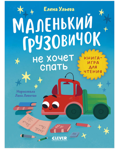 Маленький грузовичок. Читаем с мамой. Маленький грузовичок не хочет спать/Ульева Е.